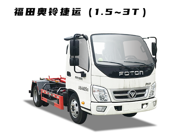 HDW5043ZXXBJ6車(chē)廂可卸式垃圾車(chē)（福田奧鈴捷運）